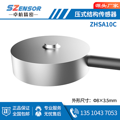 壓式結構傳感器 ZHSA10C