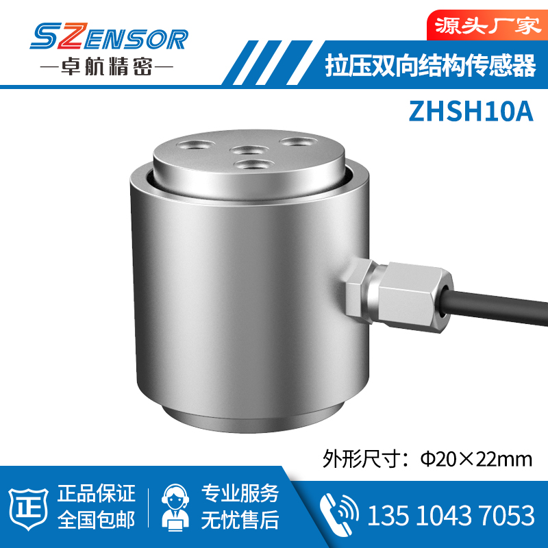 拉壓雙向結構傳感器 ZHSH10A