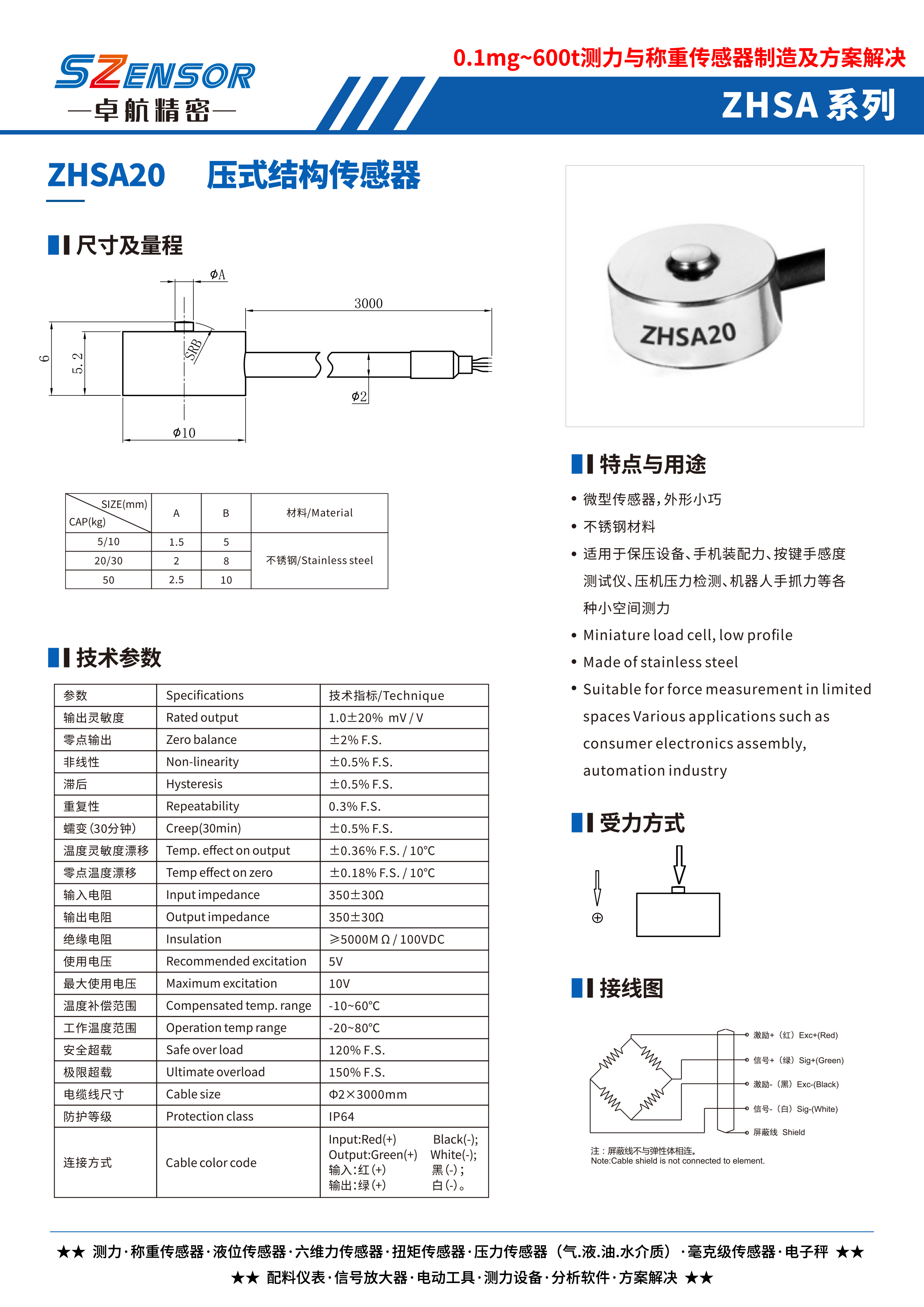 壓式結構傳感器 ZHSA20