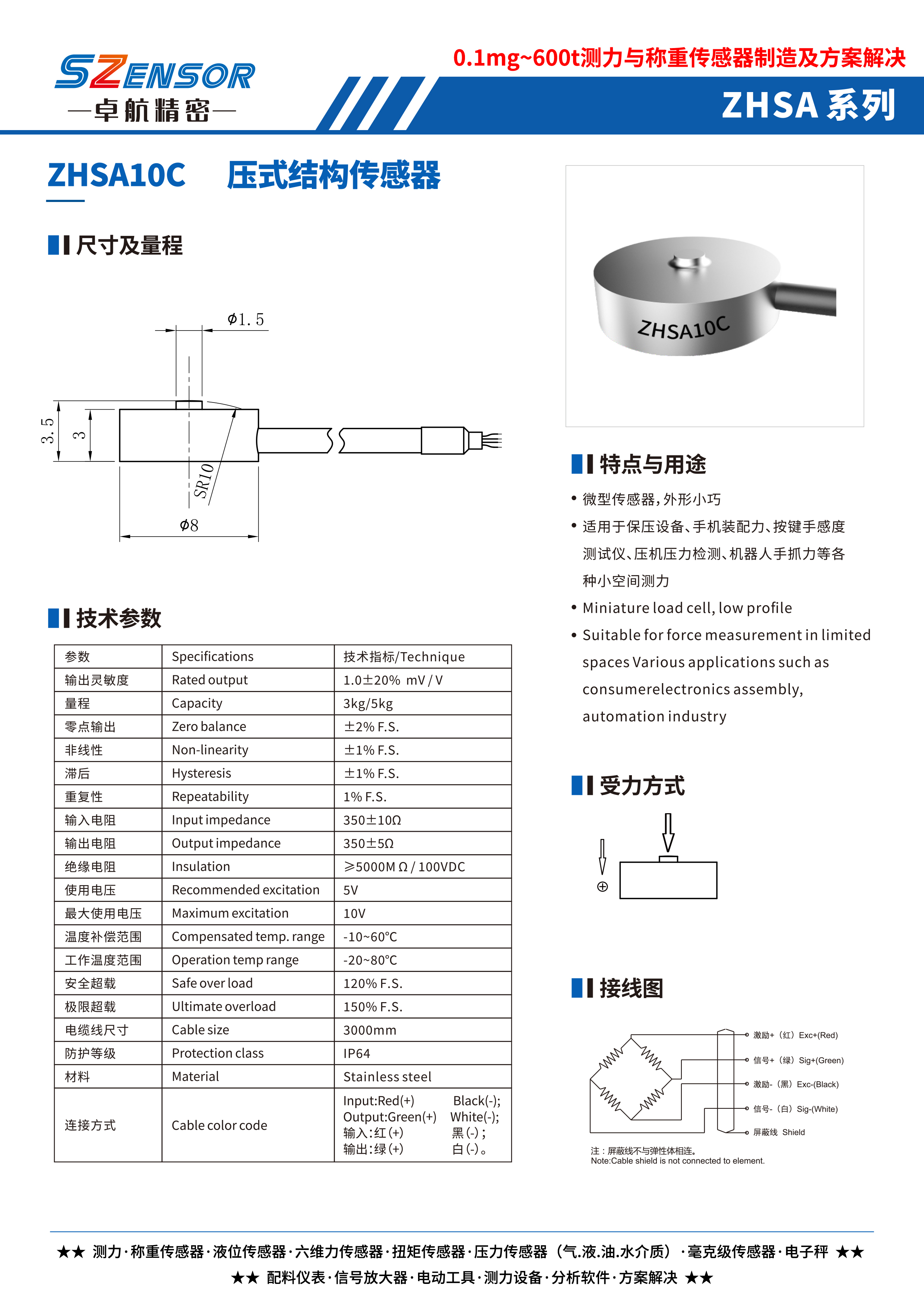 壓式結構傳感器 ZHSA10C