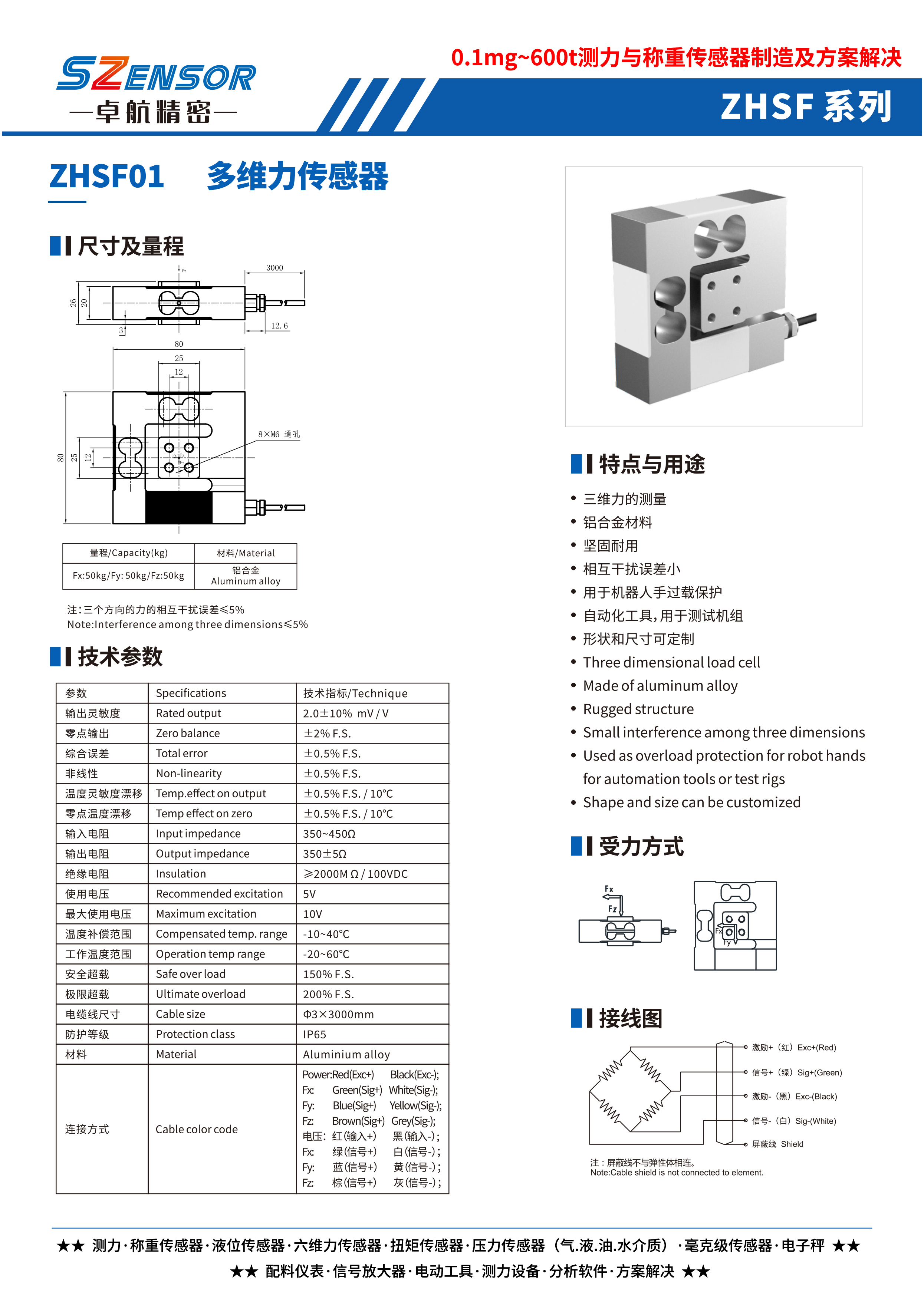 多維力傳感器 ZHSF01