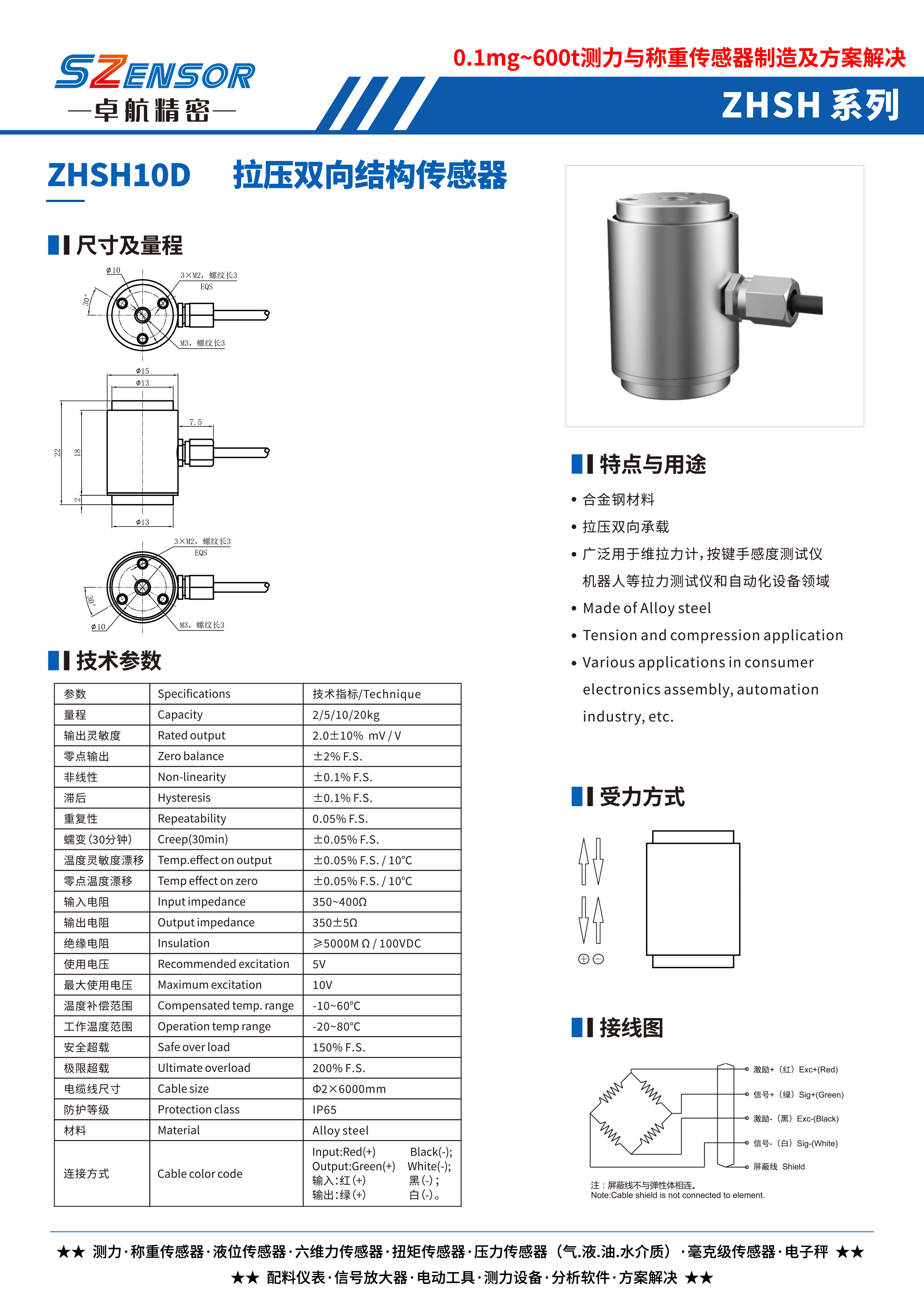 拉壓雙向結構傳感器 ZHSH10D