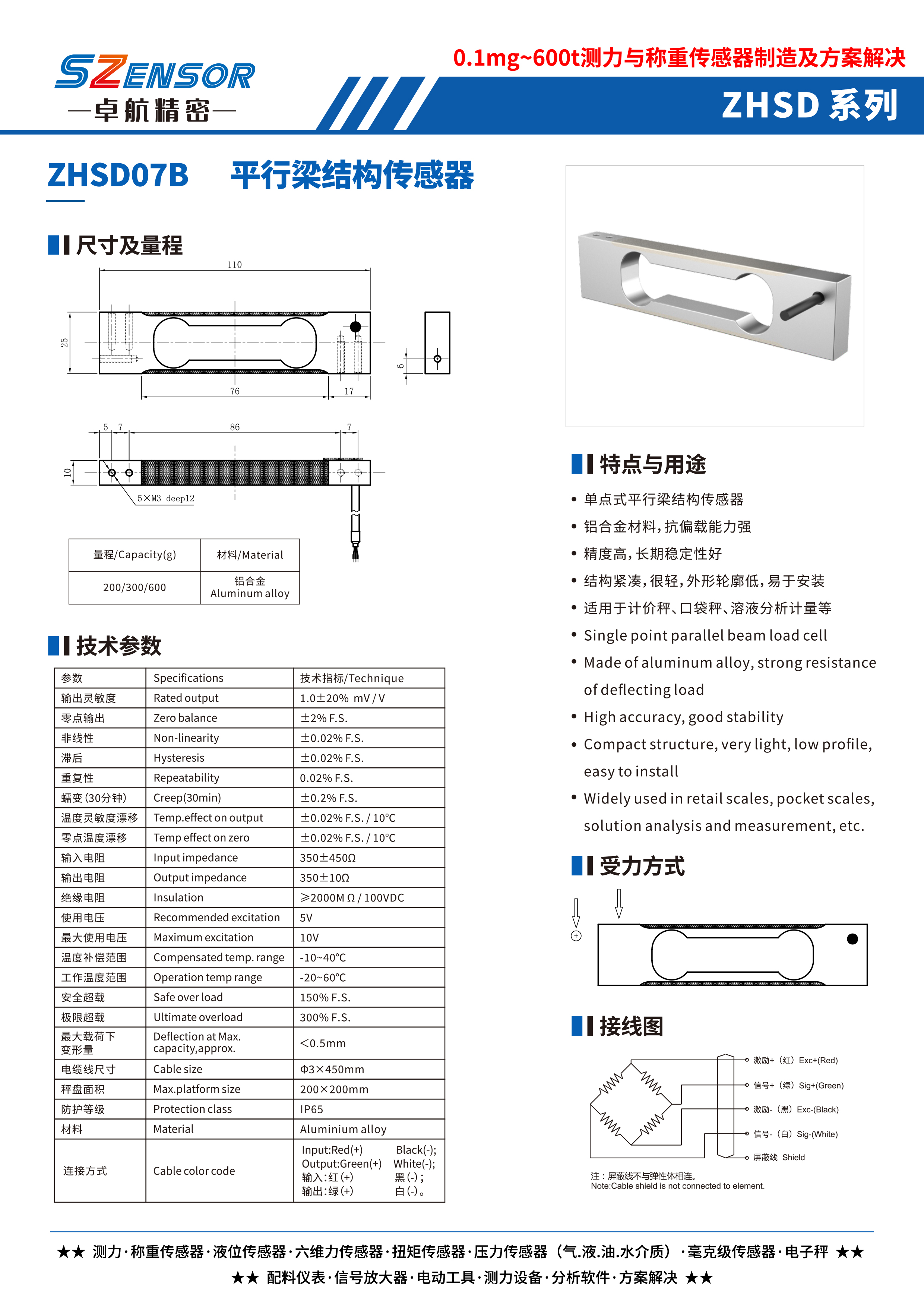 單點式平行結構傳感器 ZHSD07B