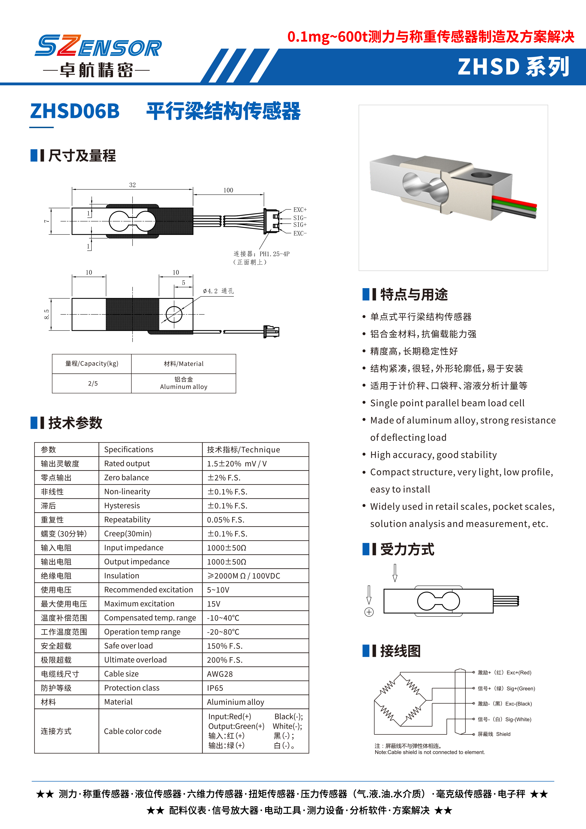 單點式平行結構傳感器 ZHSD06B