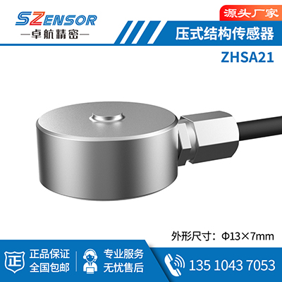 壓式結構傳感器 ZHSA21