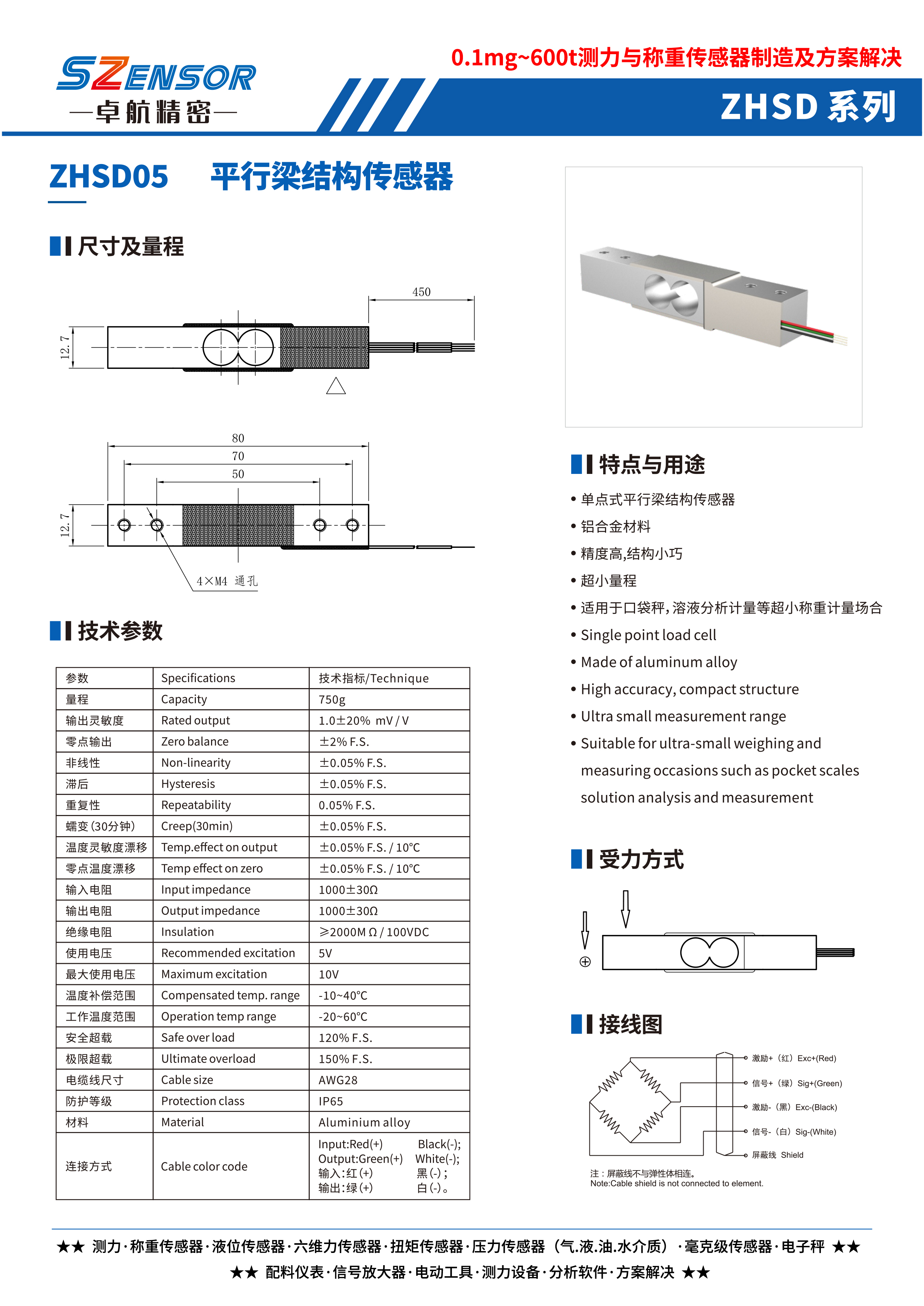 單點式平行結構傳感器 ZHSD05