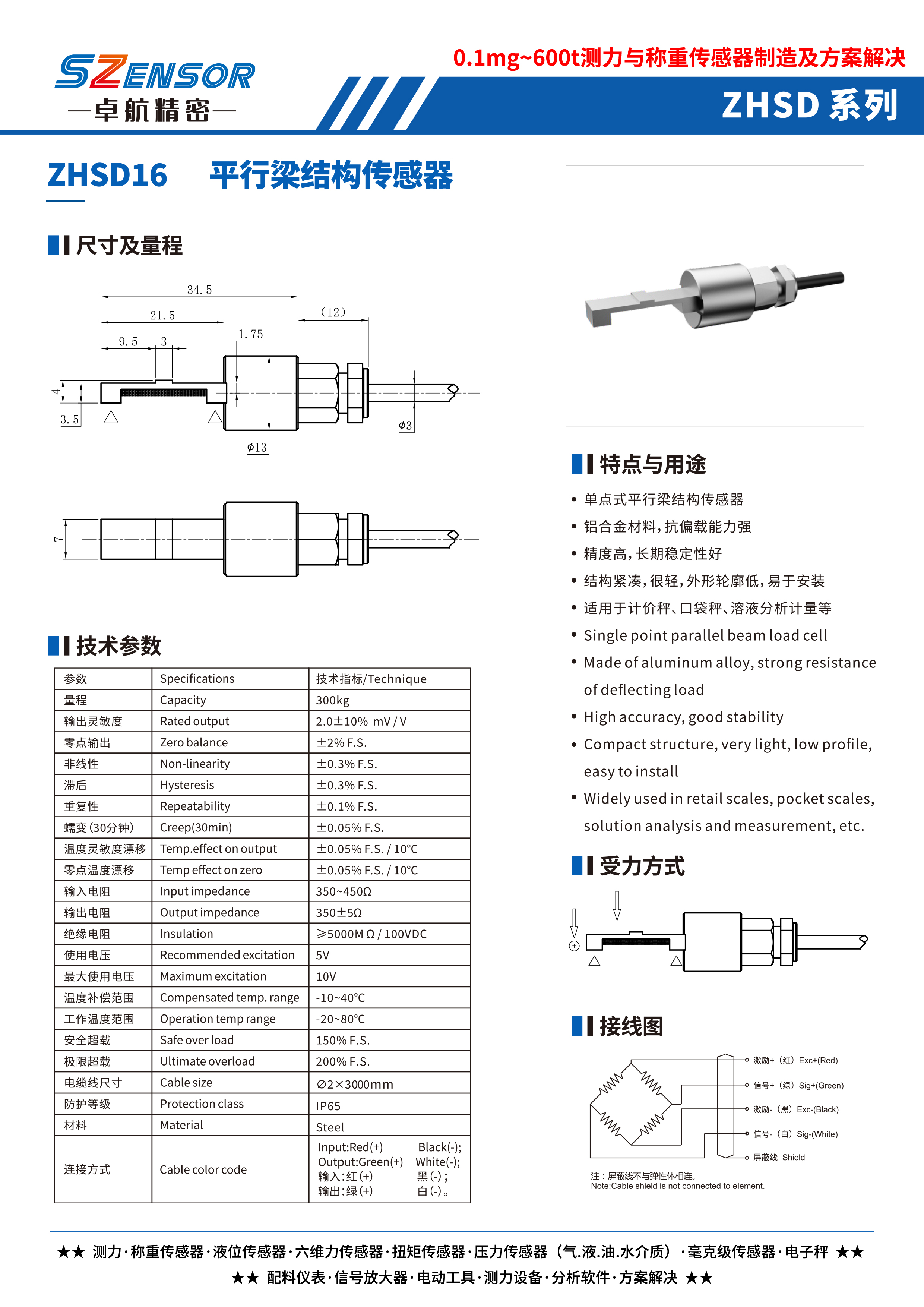 單點式平行結(jié)構(gòu)傳感器 ZHSD16