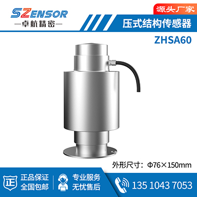 壓式結構傳感器 ZHSA60