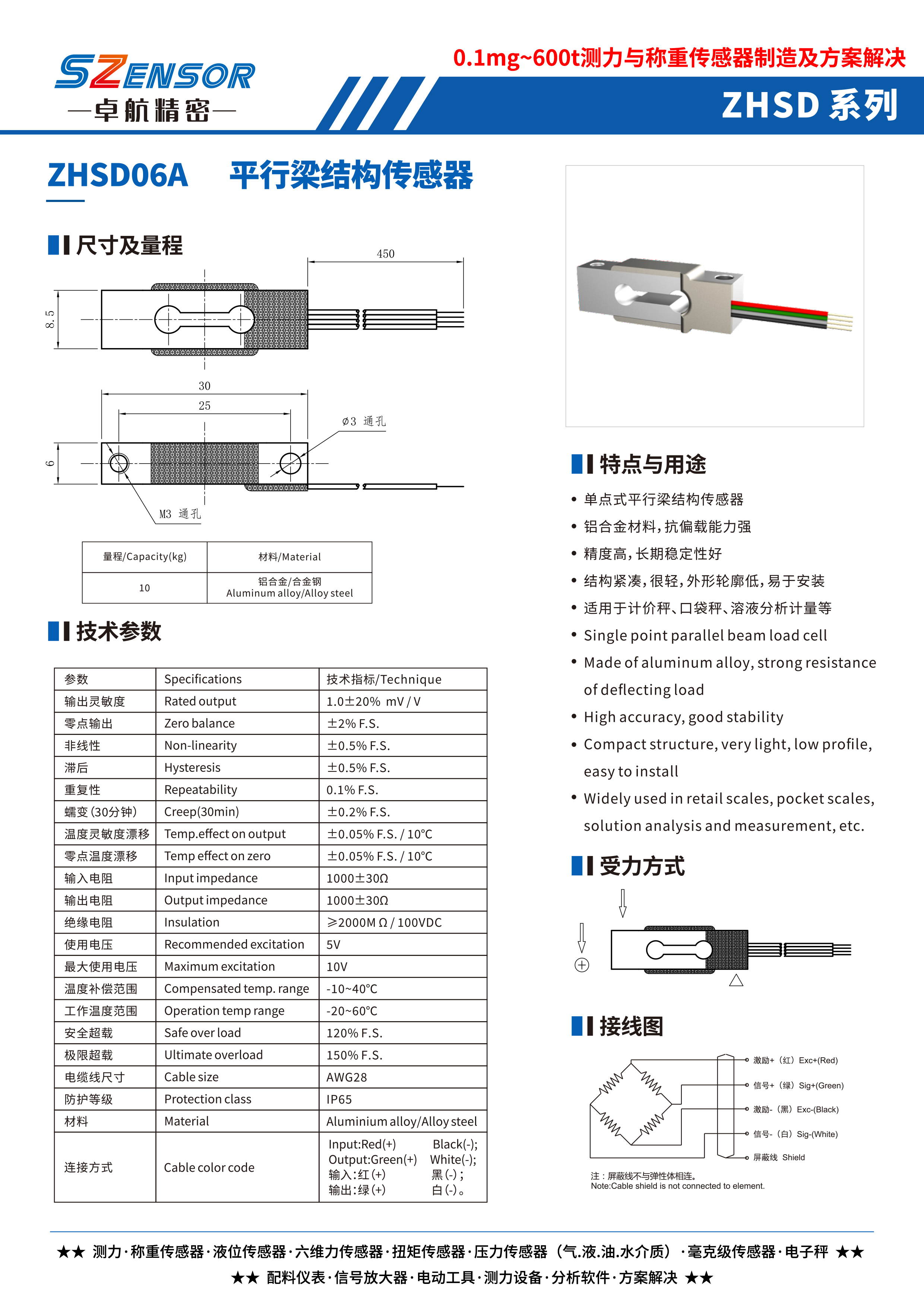 單點式平行結構傳感器 ZHSD06A