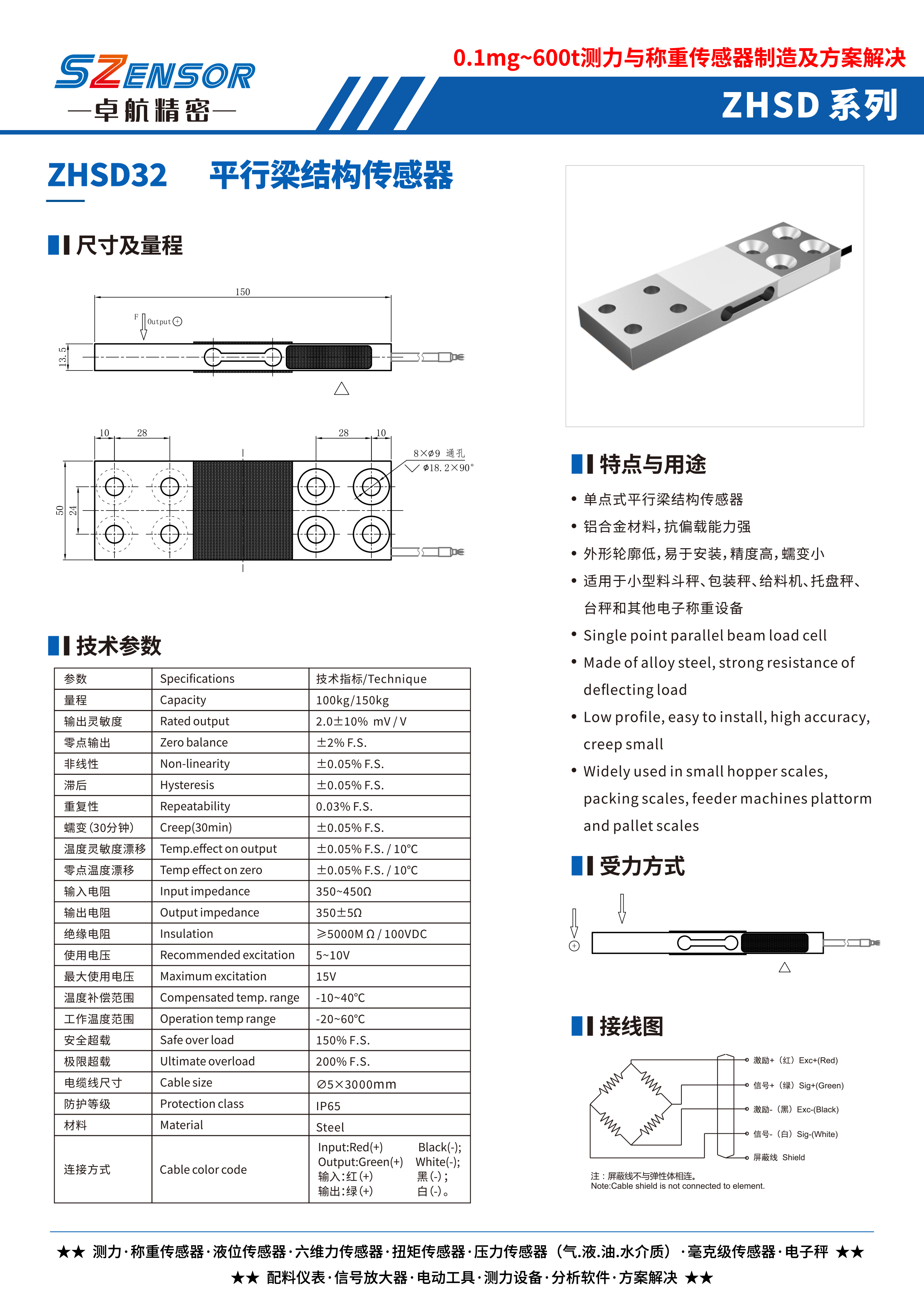 單點式平行結構傳感器 ZHSD32