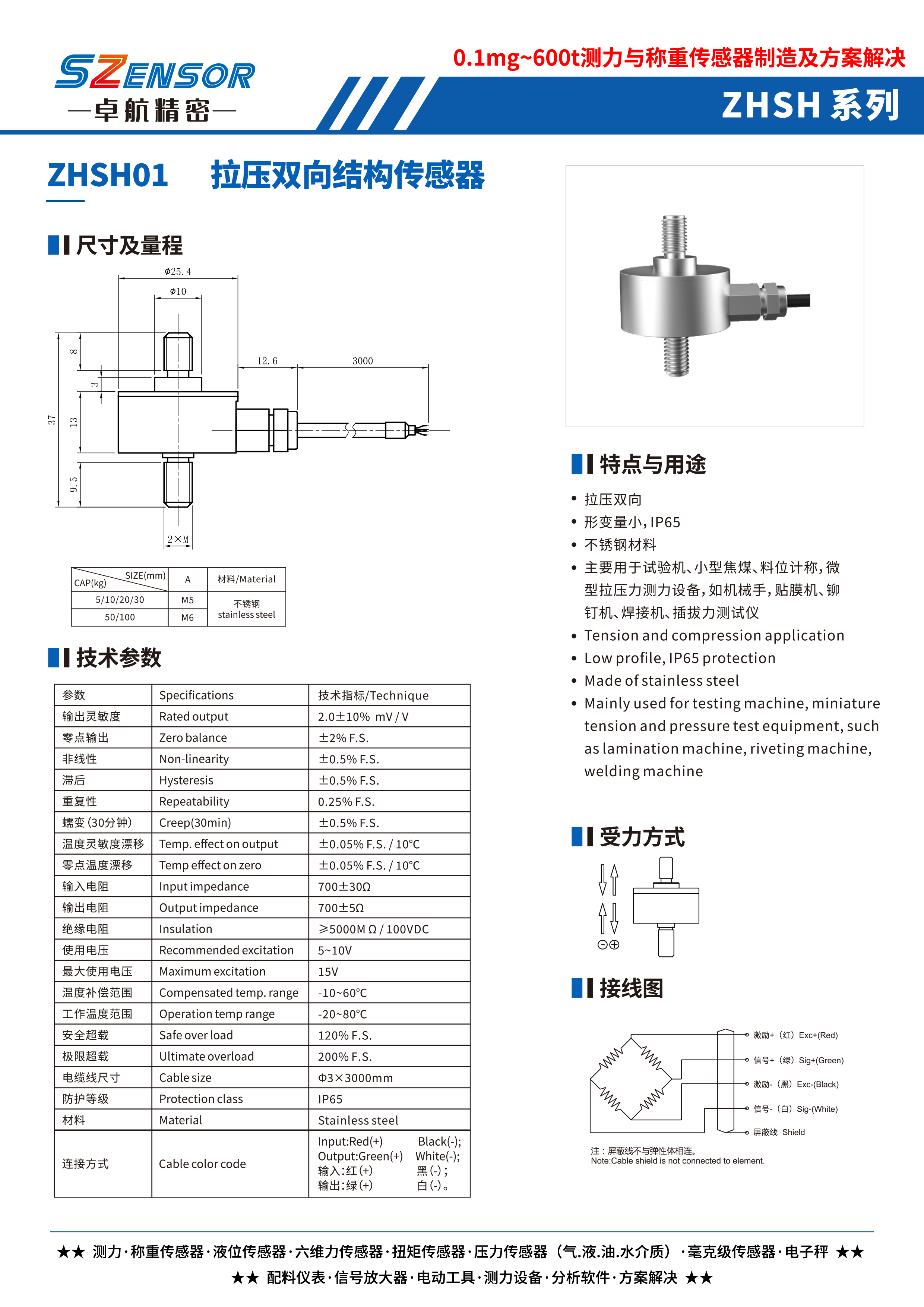 拉壓雙向結構傳感器 ZHSH01