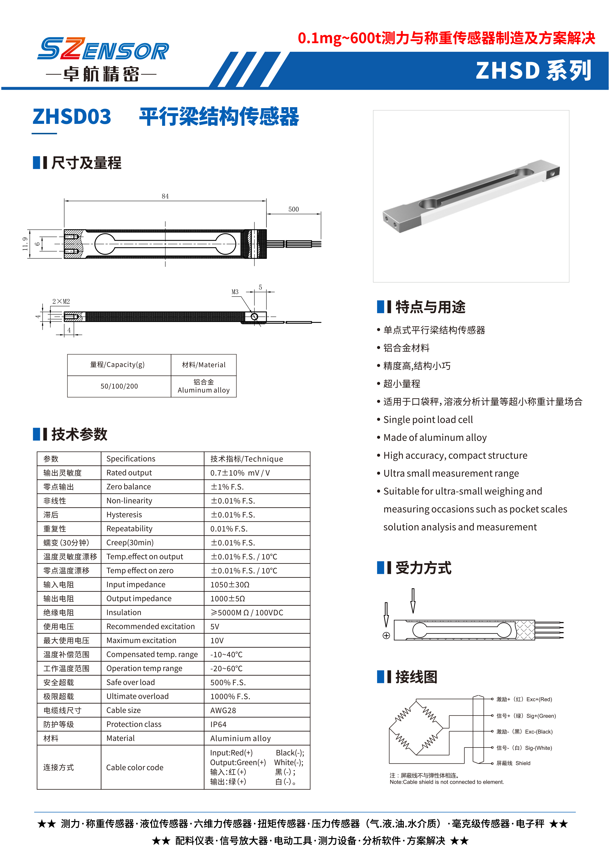 單點式平行結構傳感器 ZHSD03