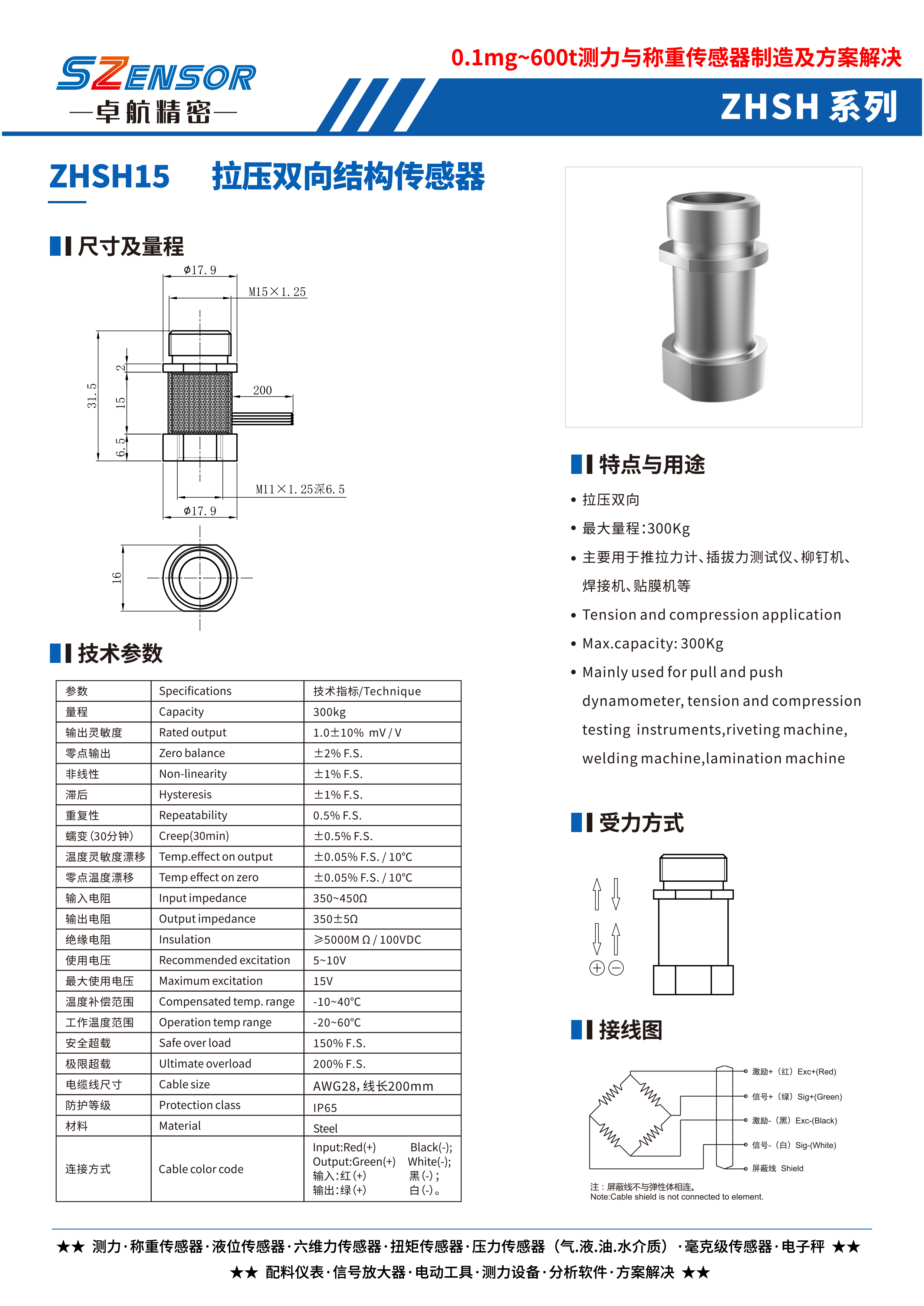 拉壓雙向結構傳感器 ZHSH15