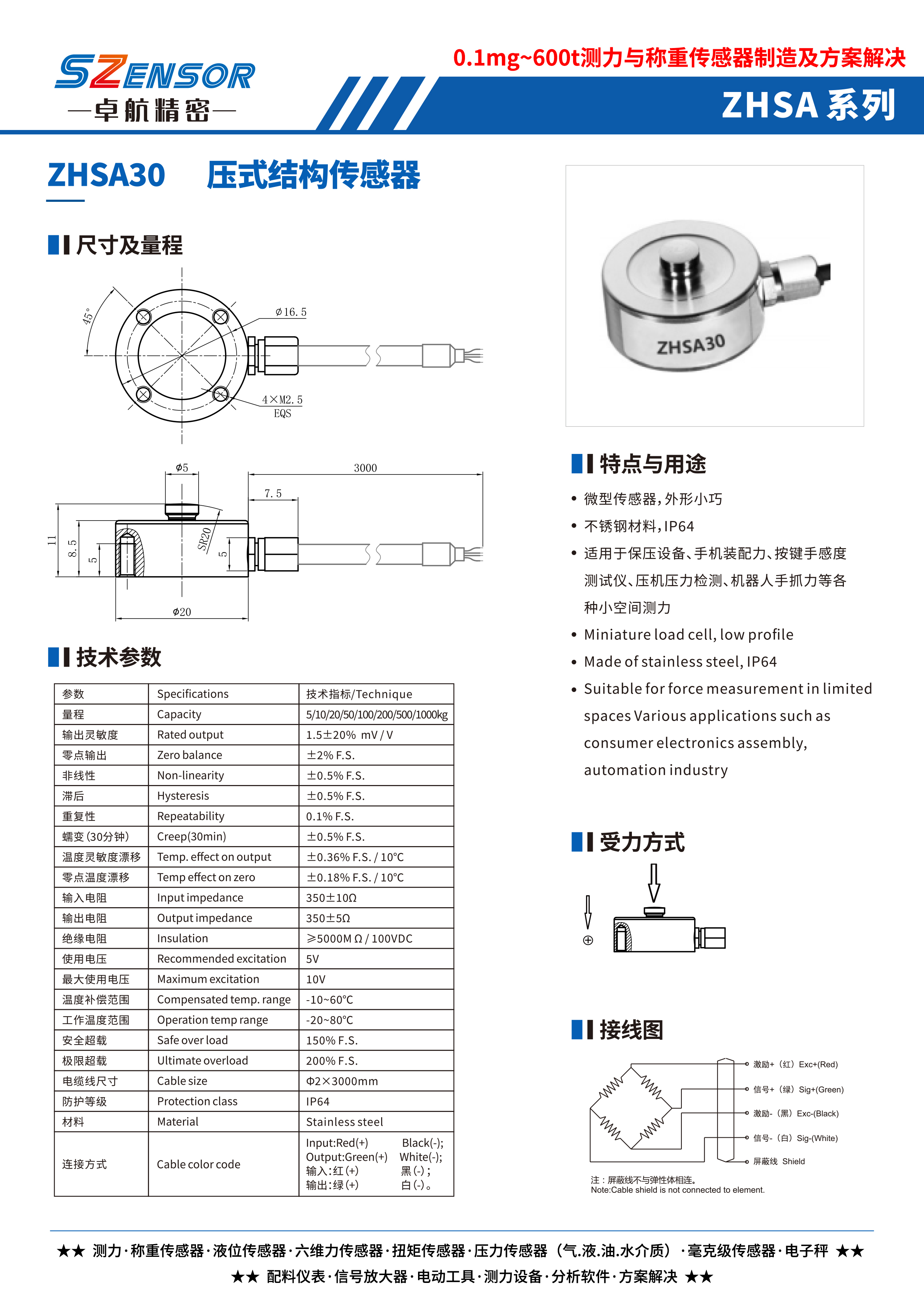 壓式結構傳感器 ZHSA30