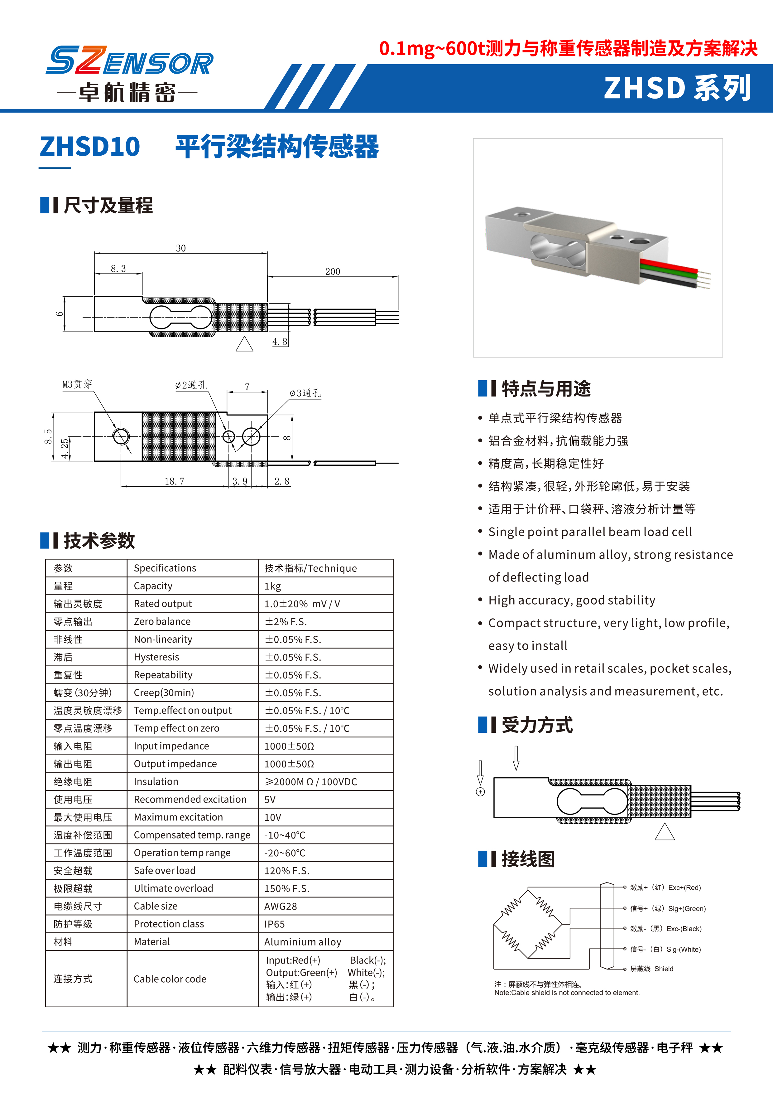 單點式平行結(jié)構(gòu)傳感器 ZHSD10