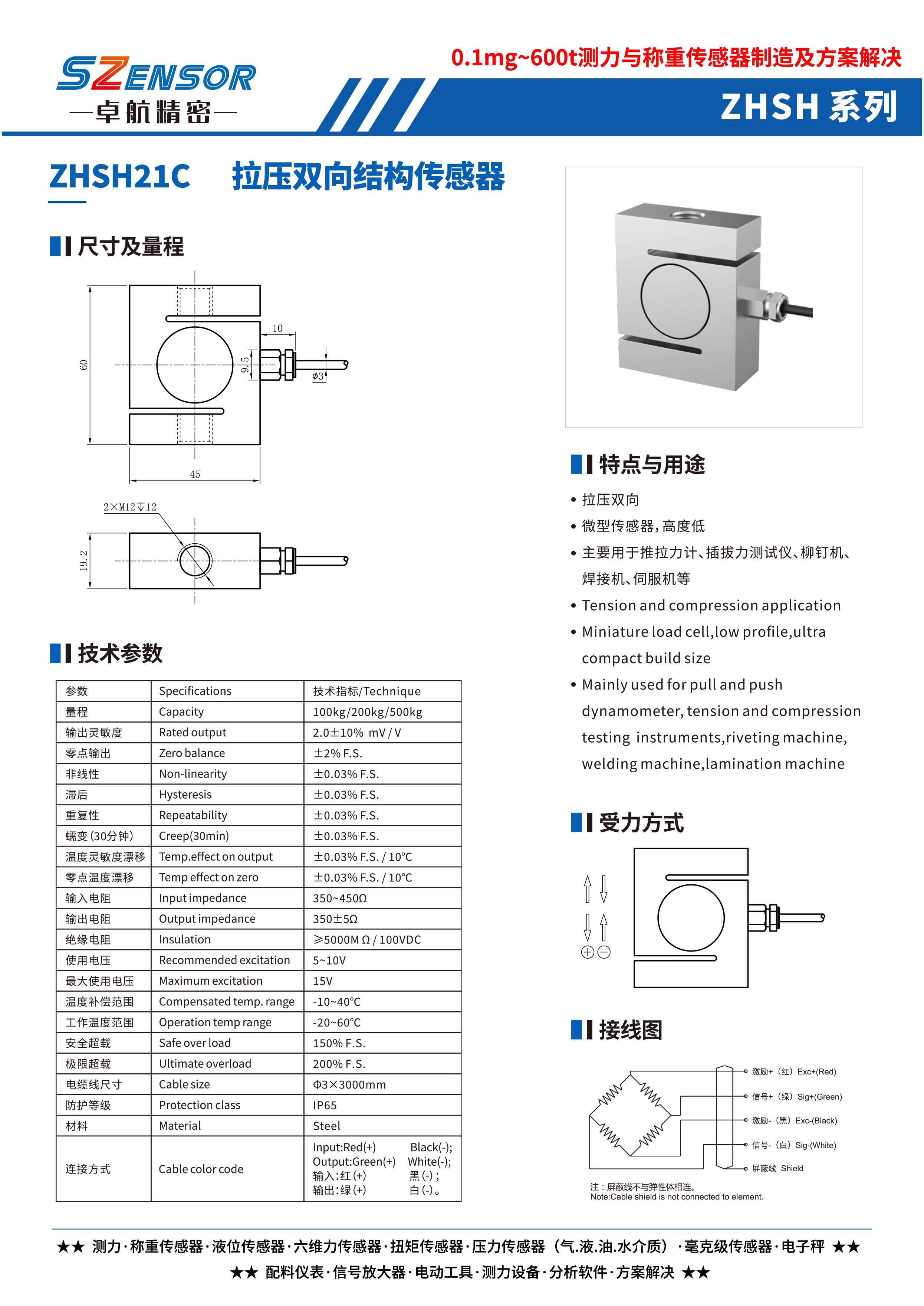 拉壓雙向結構傳感器 ZHSH21C