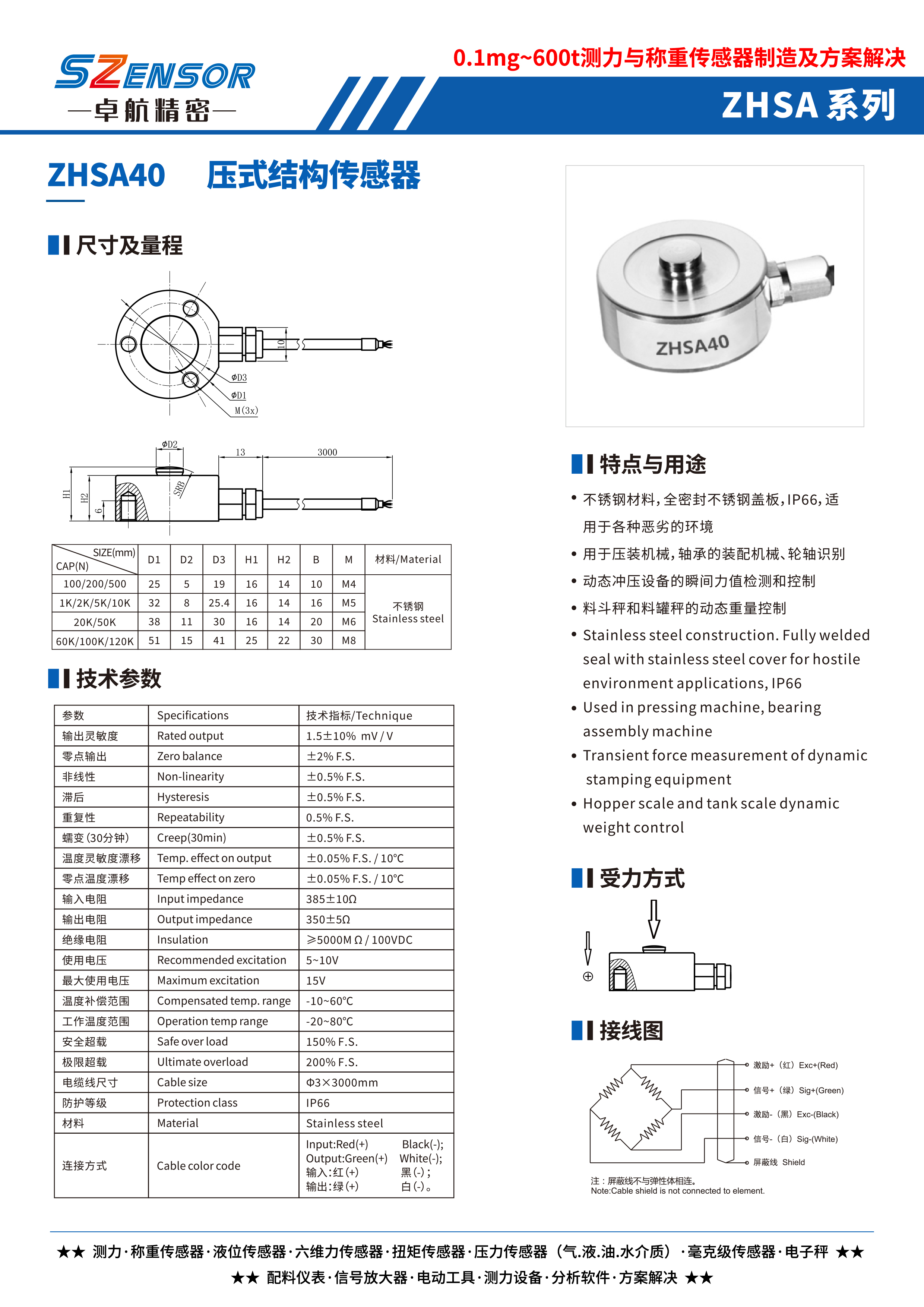 壓式結構傳感器 ZHSA40