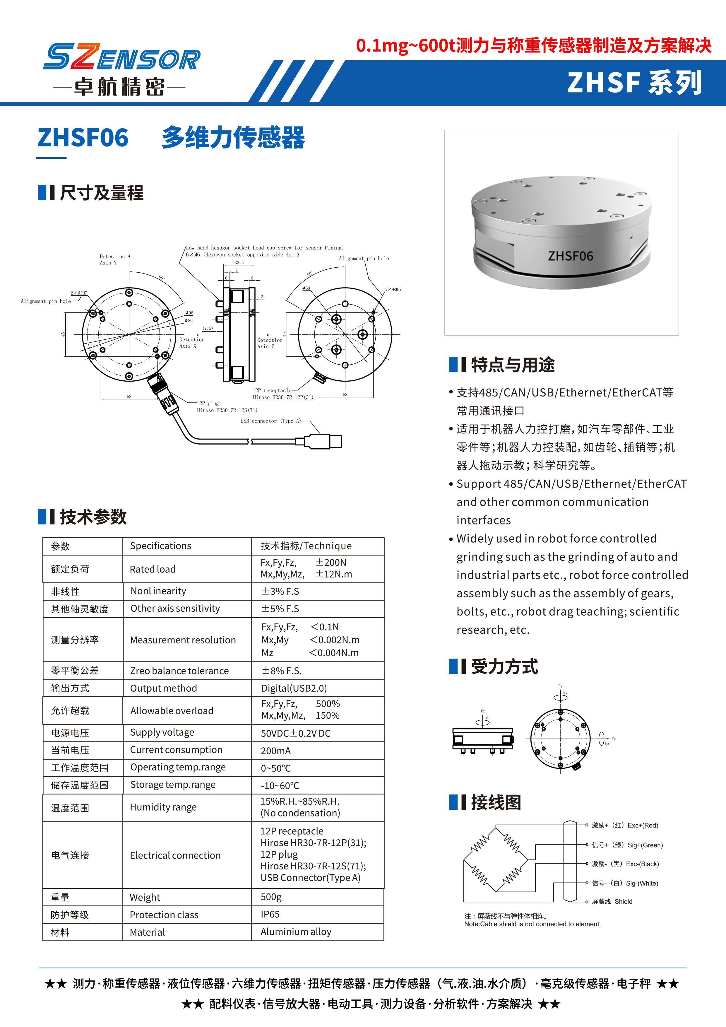 多維力傳感器 ZHSF06