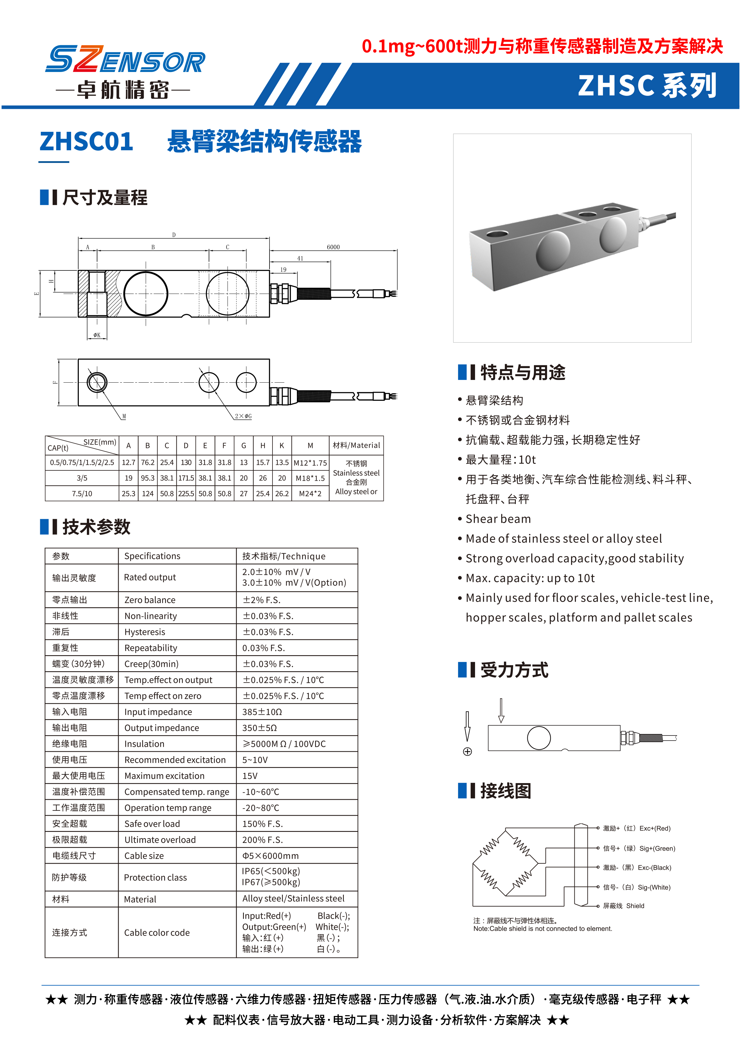 懸臂梁式傳感器 ZHSC01