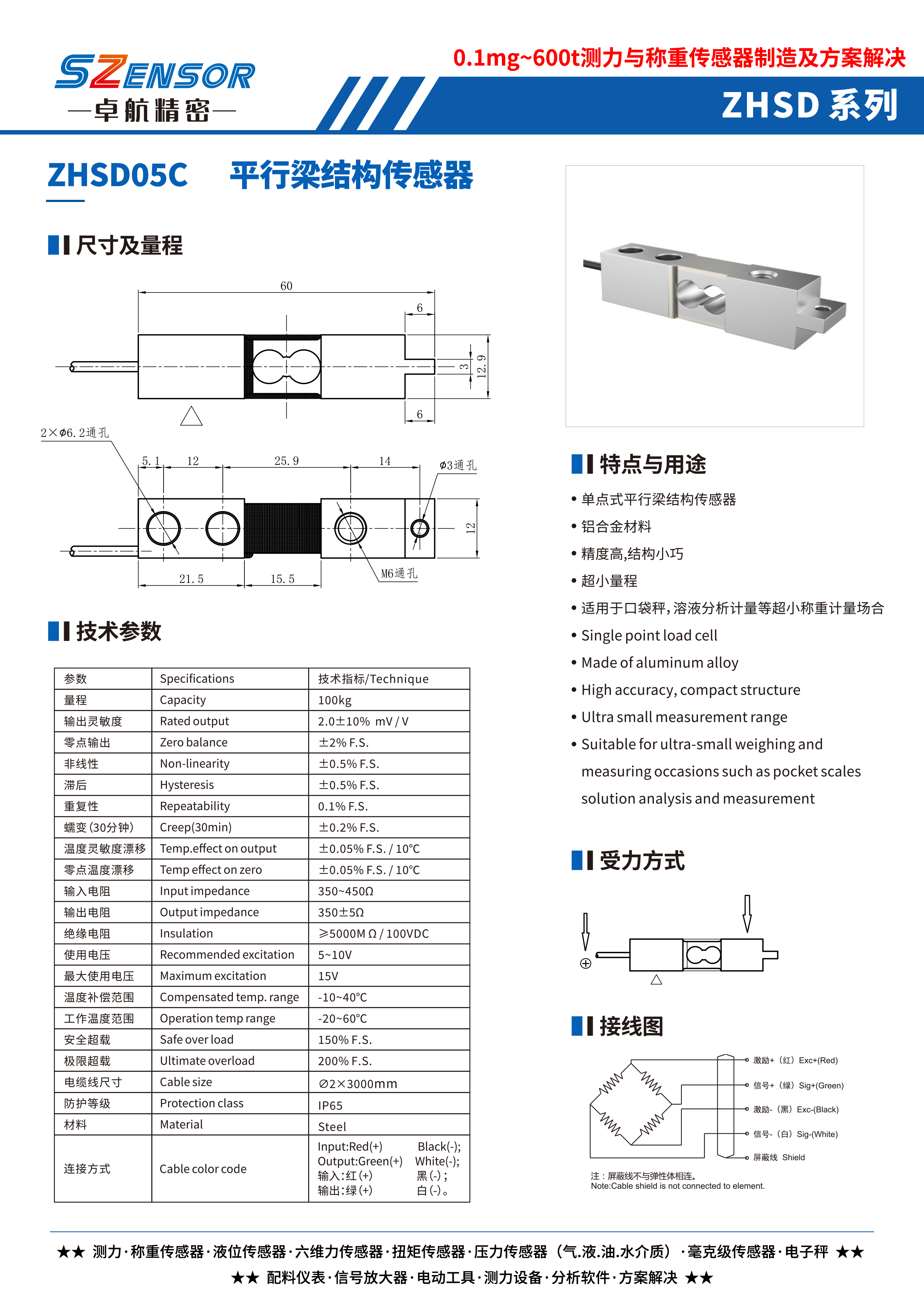 單點式平行結構傳感器 ZHSD05C