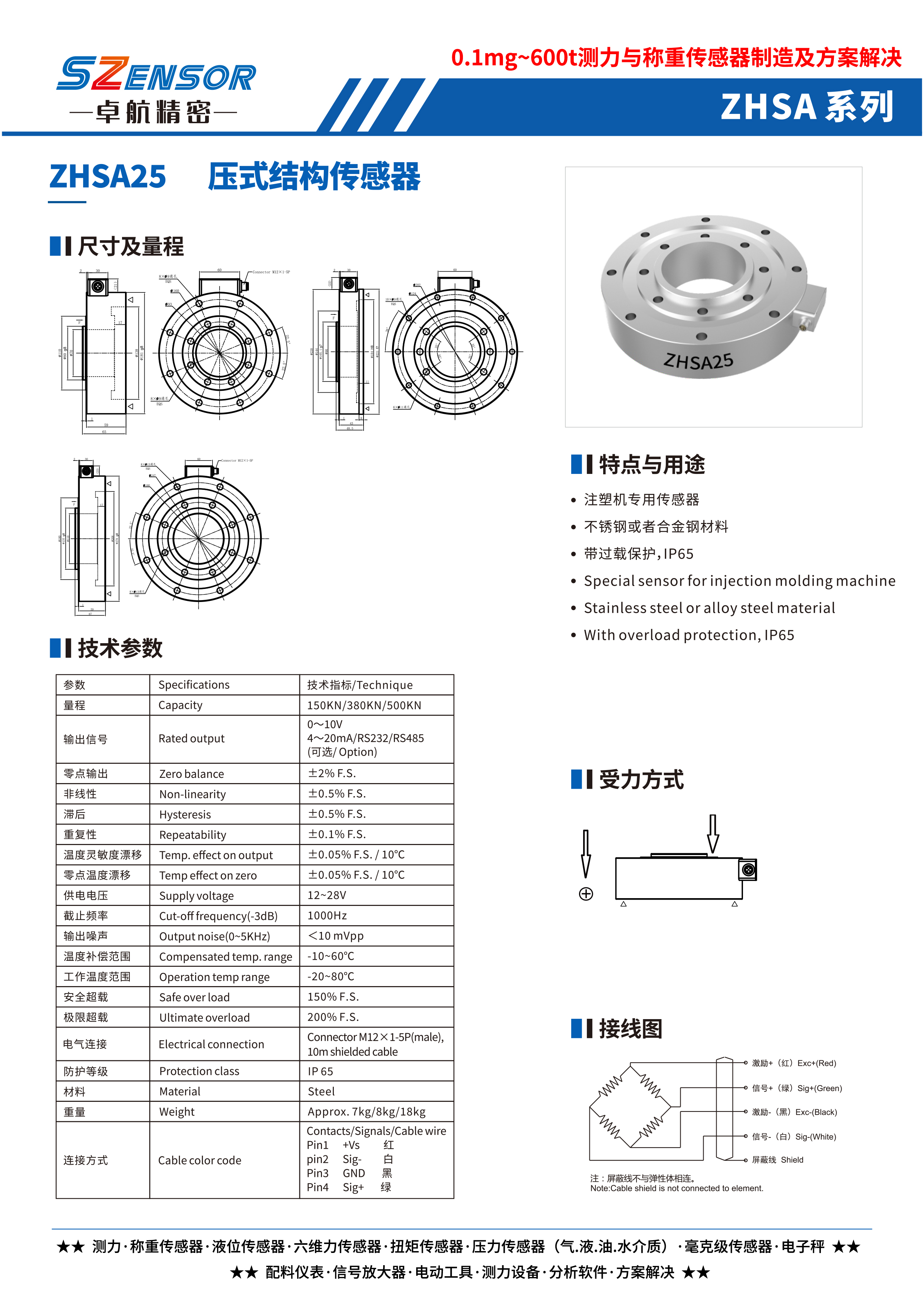 壓式結構傳感器 ZHSA25