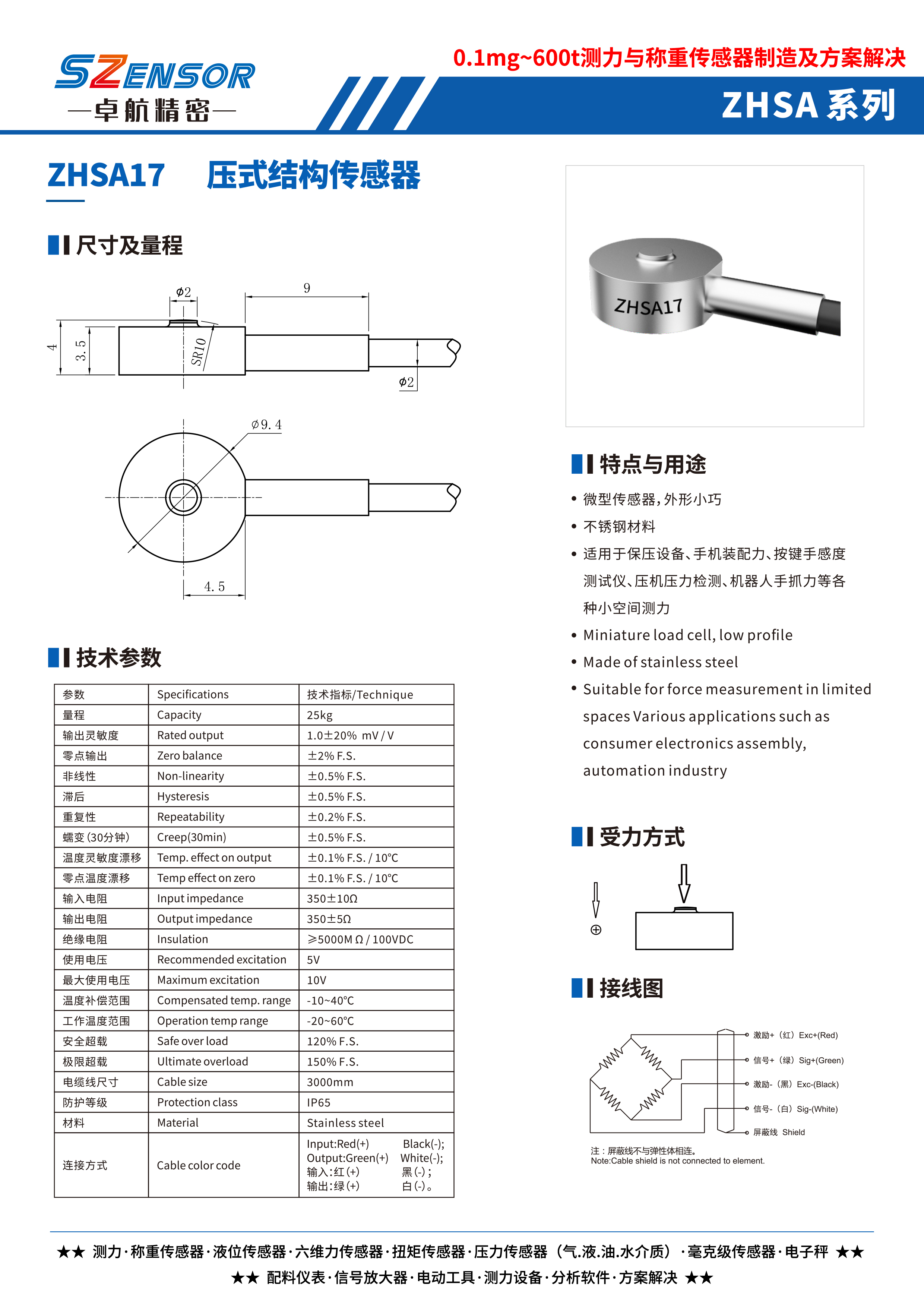 壓式結(jié)構(gòu)傳感器 ZHSA17