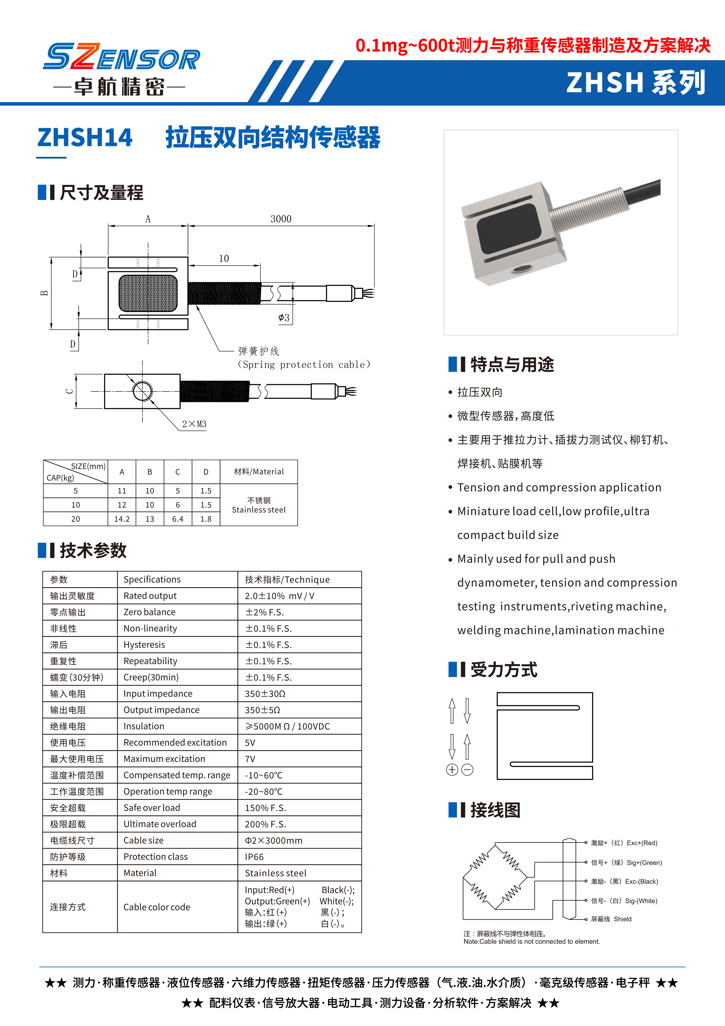 拉壓雙向結構傳感器 ZHSH14