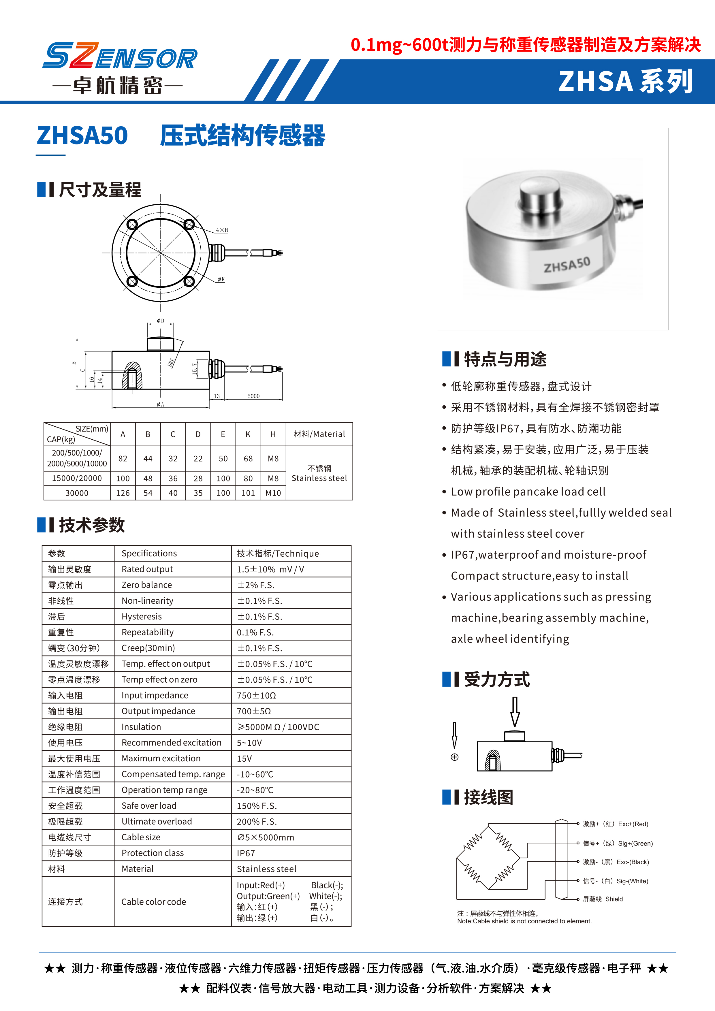 壓式結(jié)構(gòu)傳感器 ZHSA50