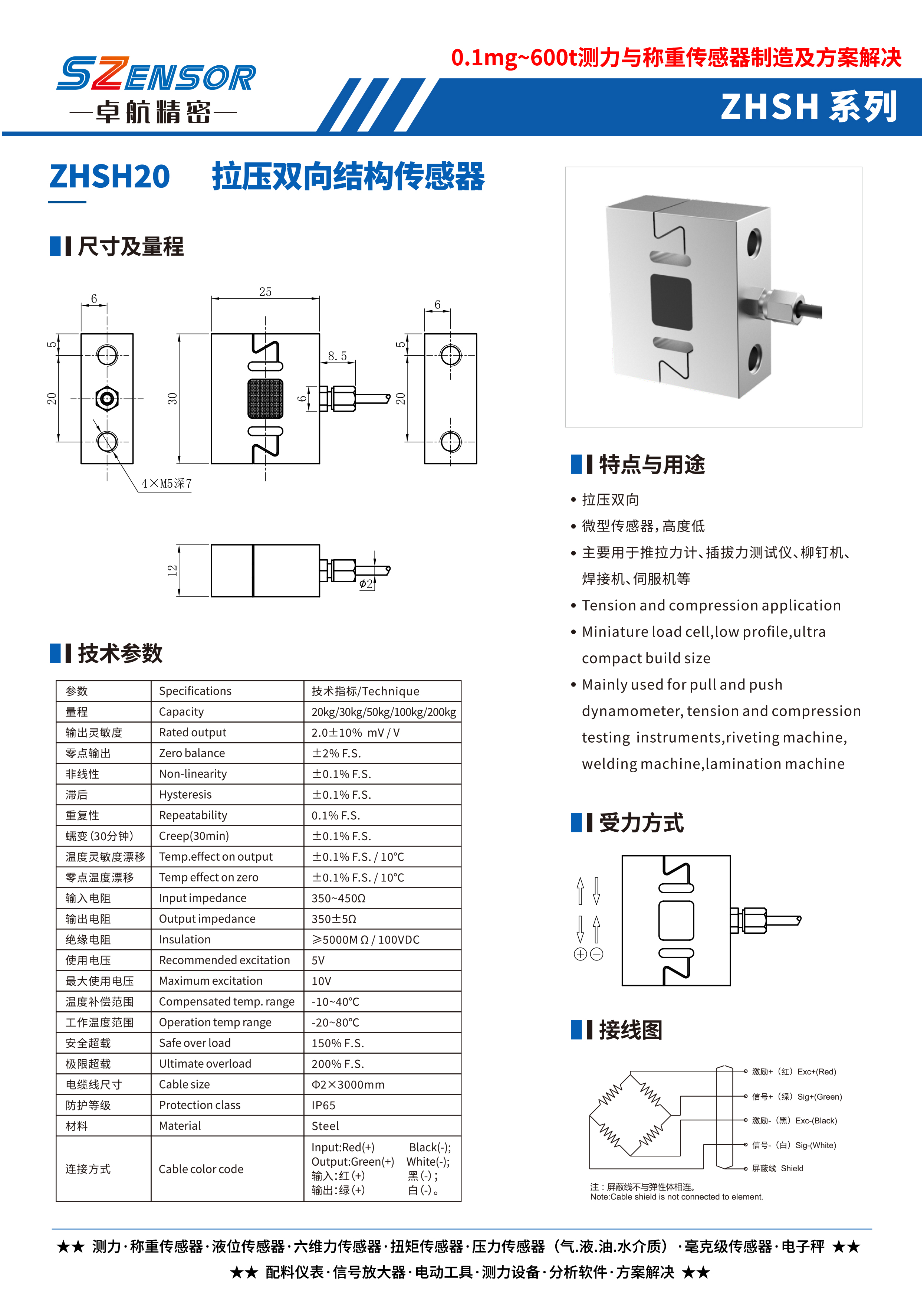 拉壓雙向結(jié)構(gòu)傳感器 ZHSH20