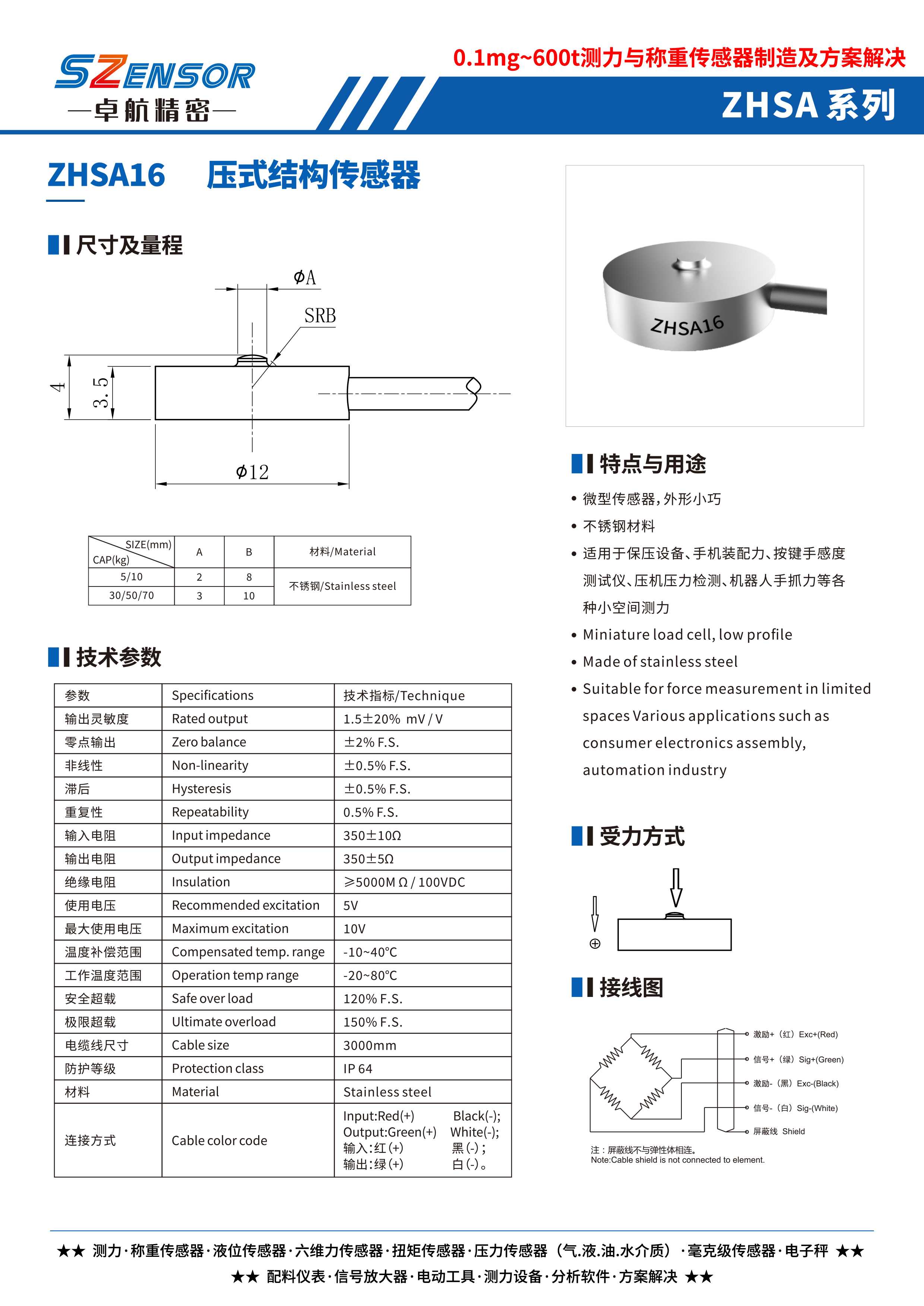 壓式結構傳感器 ZHSA16