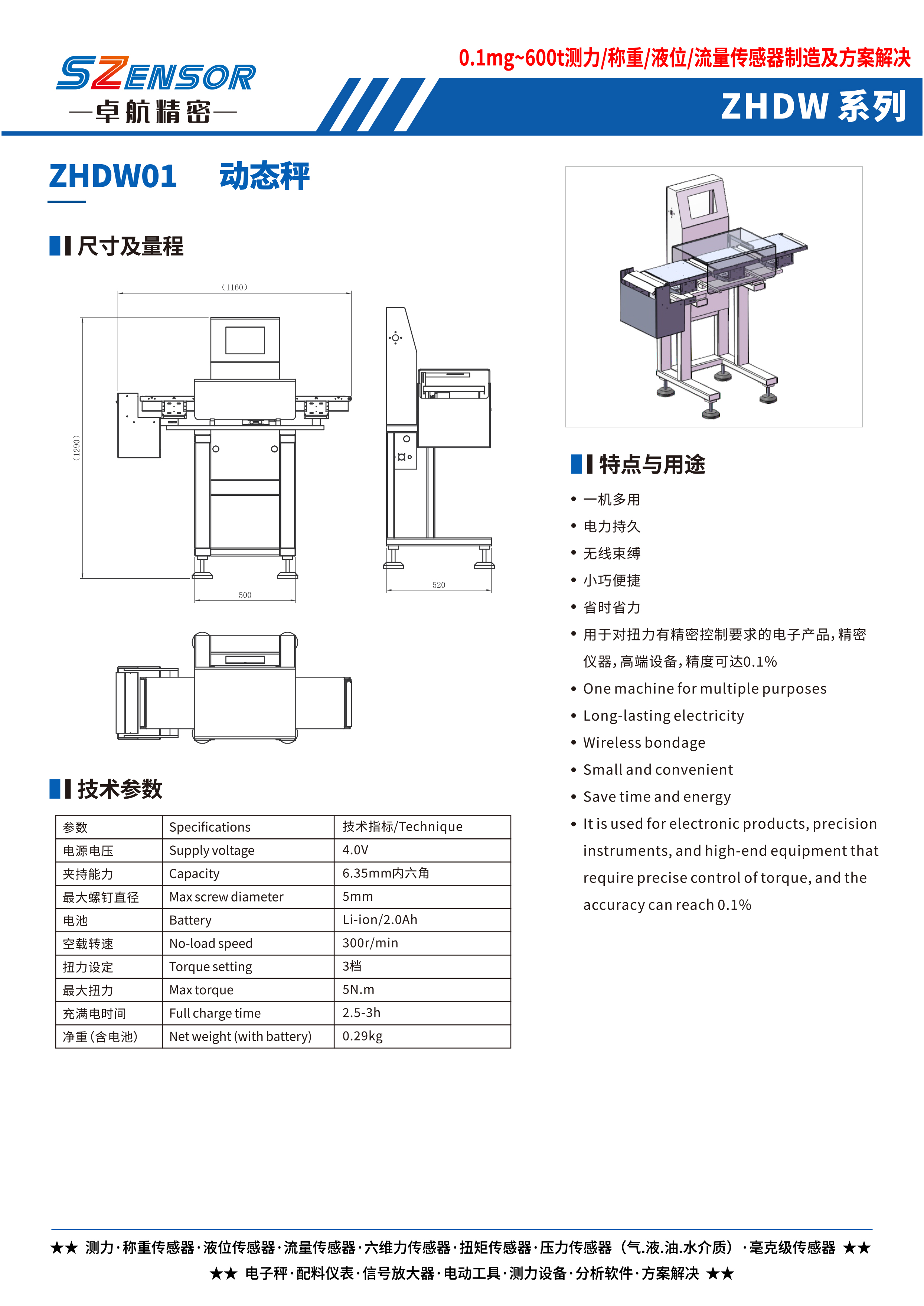 動態秤 ZHDW01