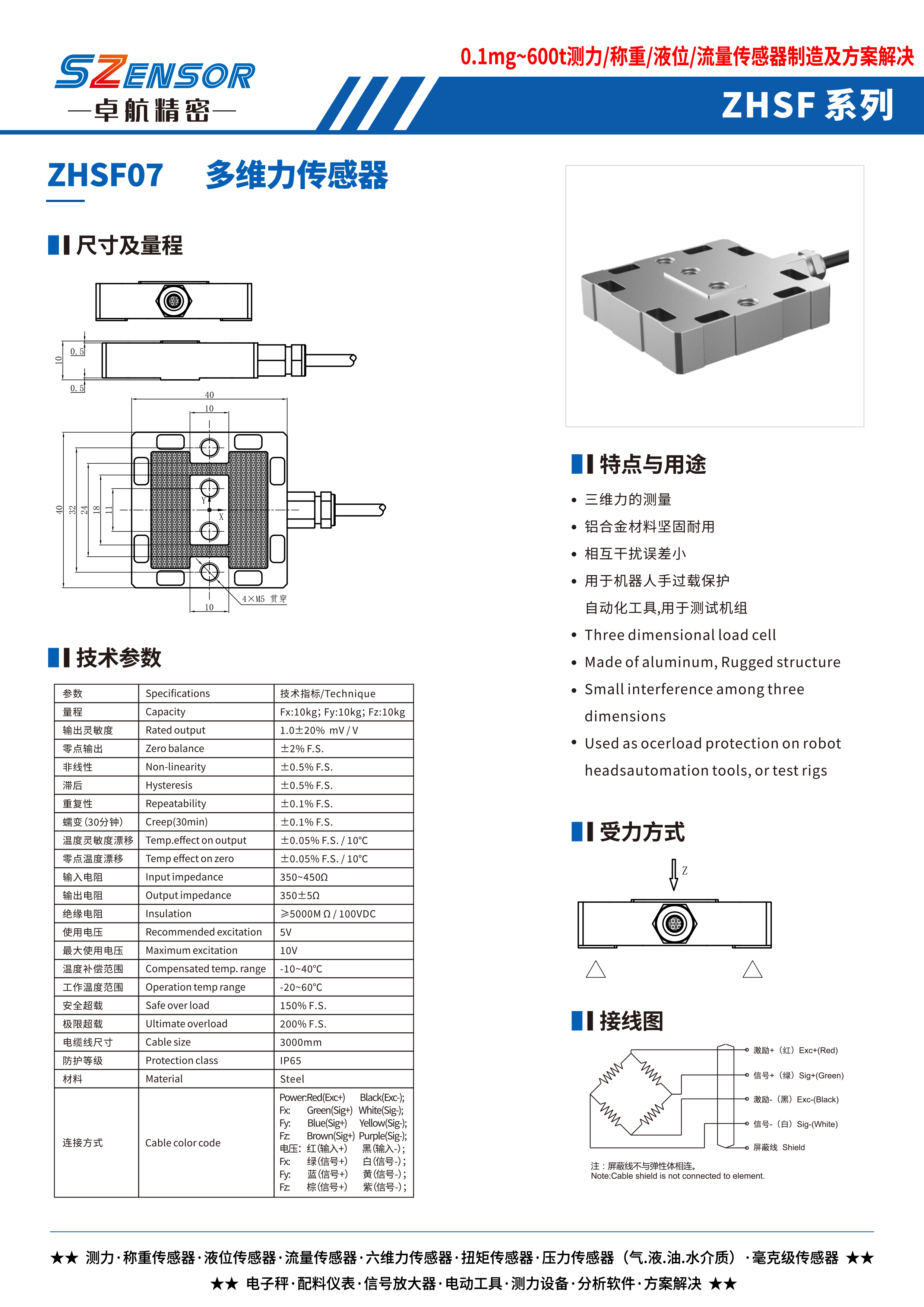 多維力傳感器 ZHSF07