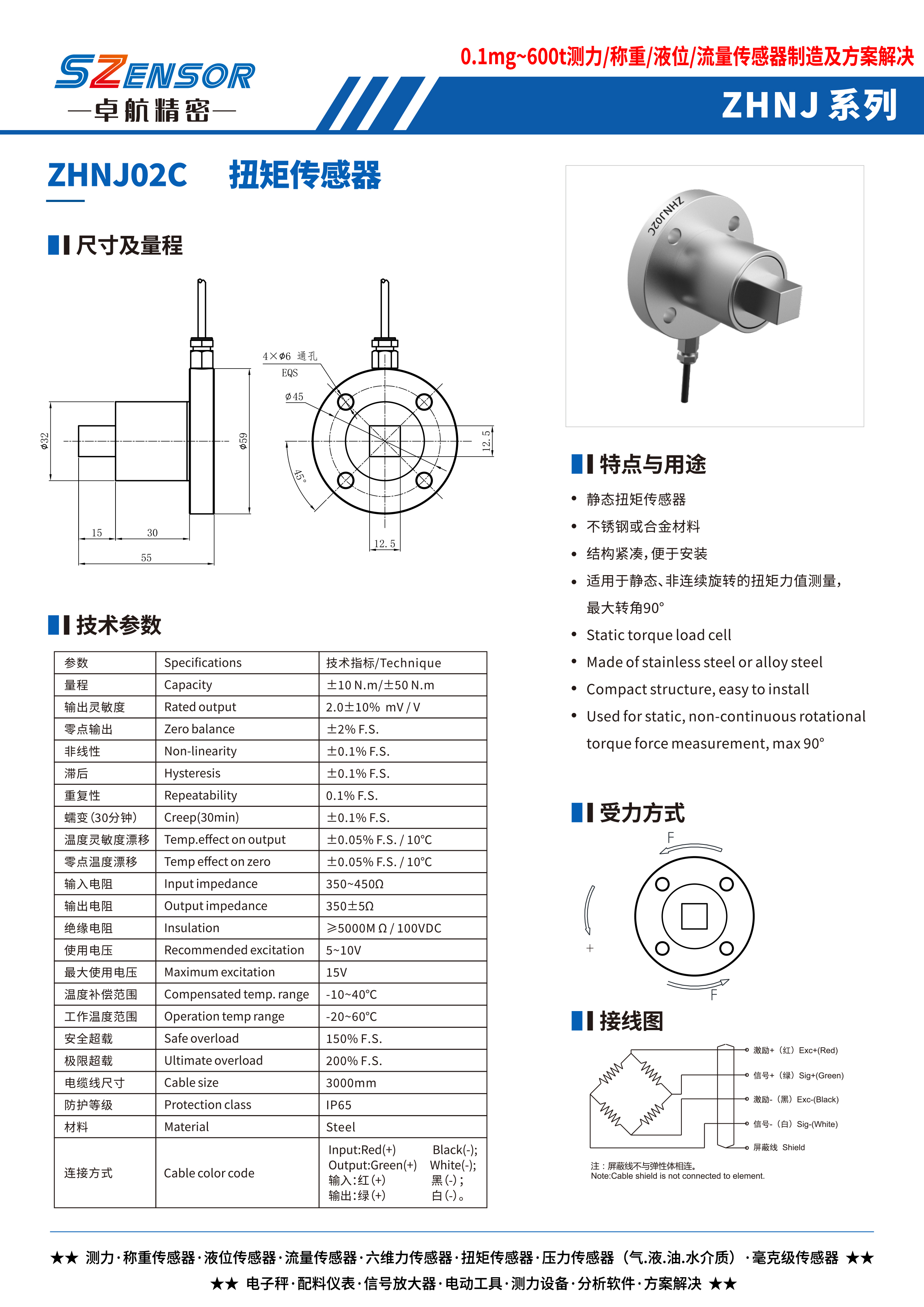 靜態扭矩傳感器 ZHNJ02C